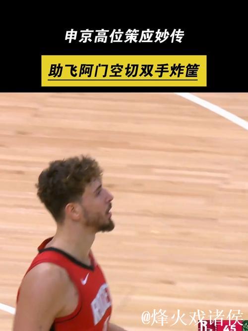 申京外线妙传,阿门底线空切双手暴扣奉献精彩空接 申京外线妙传,阿门底线空切双手暴扣奉献精彩空接