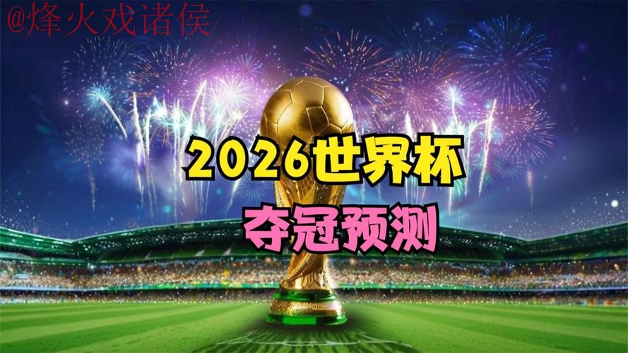 2026世界杯预测下载