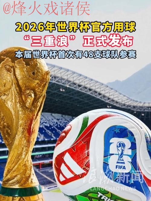 2026世界杯滚球最新